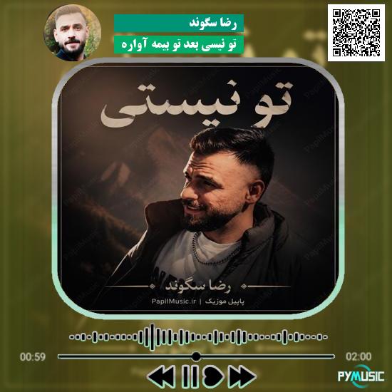 دانلود آهنگ تو نیسی بعد تو بیمه آواره رضا سگوند